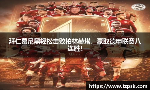 拜仁慕尼黑轻松击败柏林赫塔，豪取德甲联赛八连胜！