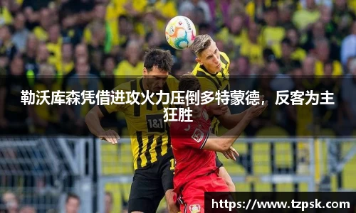 勒沃库森凭借进攻火力压倒多特蒙德，反客为主狂胜