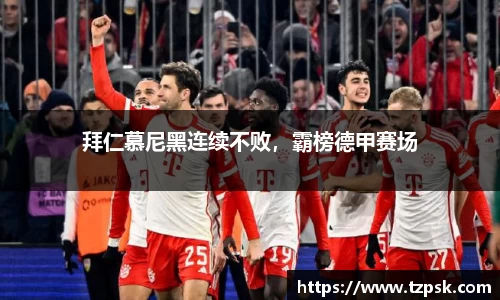 拜仁慕尼黑连续不败，霸榜德甲赛场