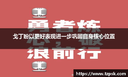 戈丁盼以更好表现进一步巩固自身核心位置