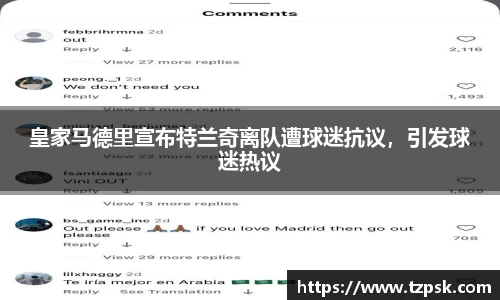 皇家马德里宣布特兰奇离队遭球迷抗议，引发球迷热议