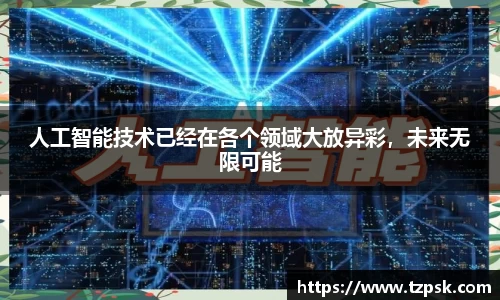 人工智能技术已经在各个领域大放异彩，未来无限可能