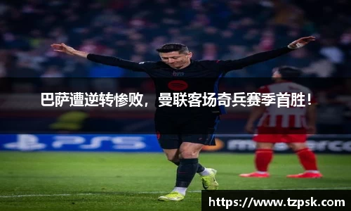 巴萨遭逆转惨败，曼联客场奇兵赛季首胜！