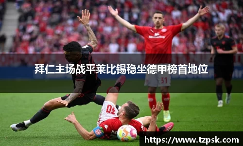 拜仁主场战平莱比锡稳坐德甲榜首地位