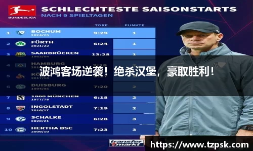 波鸿客场逆袭！绝杀汉堡，豪取胜利！