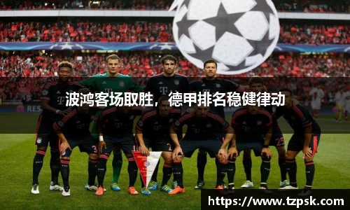 波鸿客场取胜，德甲排名稳健律动