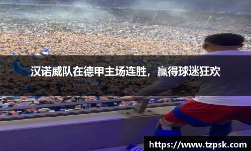 汉诺威队在德甲主场连胜，赢得球迷狂欢