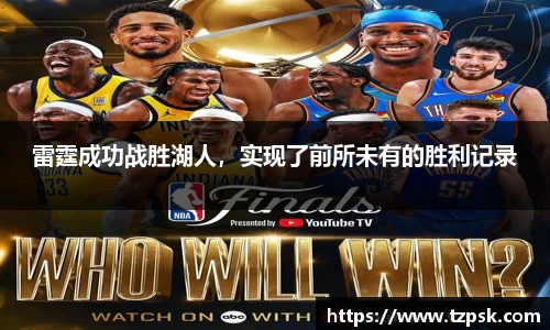 雷霆成功战胜湖人，实现了前所未有的胜利记录