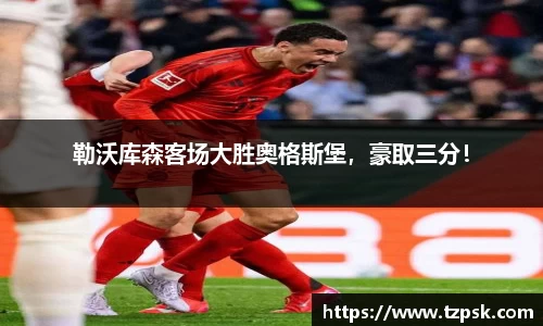 勒沃库森客场大胜奥格斯堡，豪取三分！