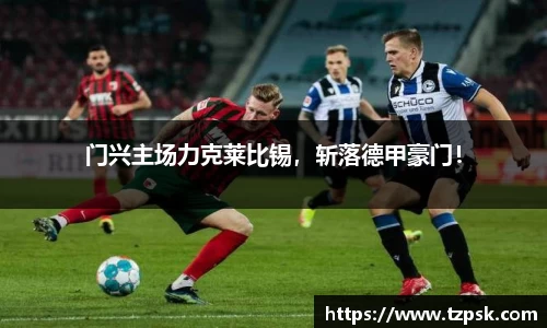 门兴主场力克莱比锡，斩落德甲豪门！