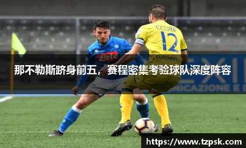 那不勒斯跻身前五，赛程密集考验球队深度阵容