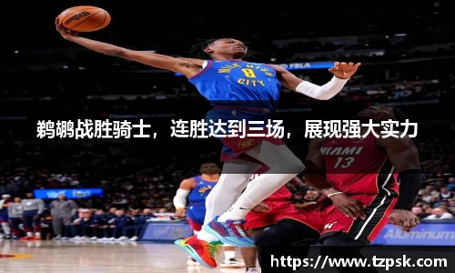鹈鹕战胜骑士，连胜达到三场，展现强大实力