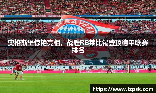 奥格斯堡惊艳亮相，战胜RB莱比锡登顶德甲联赛排名