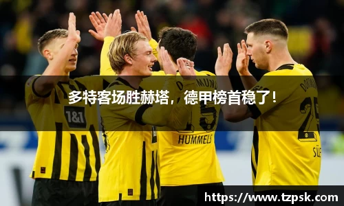 多特客场胜赫塔，德甲榜首稳了！