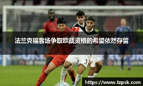 法兰克福客场争取欧战资格的希望依然存留
