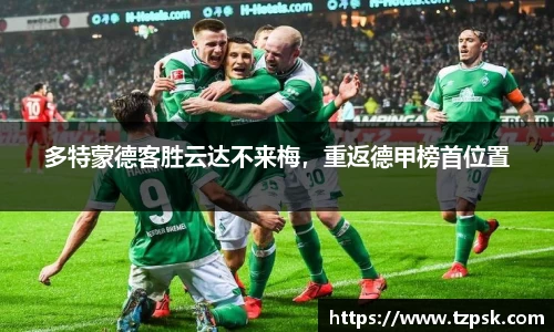 多特蒙德客胜云达不来梅，重返德甲榜首位置