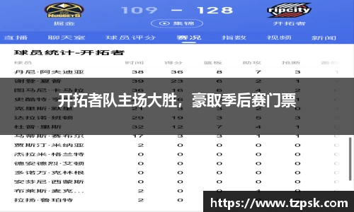 开拓者队主场大胜，豪取季后赛门票