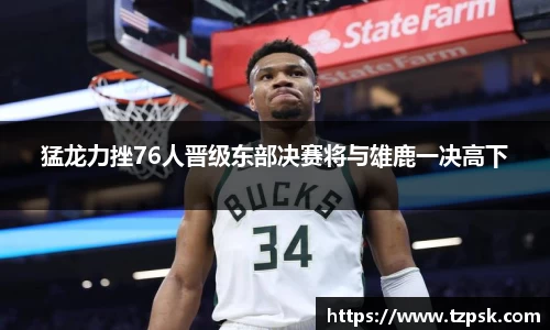 猛龙力挫76人晋级东部决赛将与雄鹿一决高下