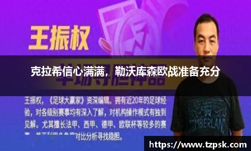 克拉希信心满满，勒沃库森欧战准备充分