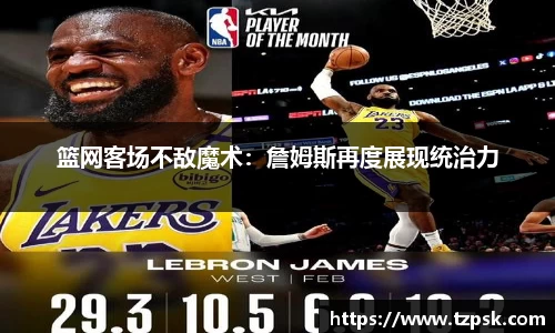 篮网客场不敌魔术：詹姆斯再度展现统治力