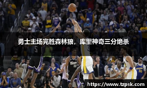 勇士主场完胜森林狼，库里神奇三分绝杀