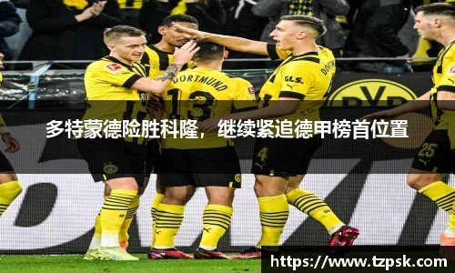 多特蒙德险胜科隆，继续紧追德甲榜首位置