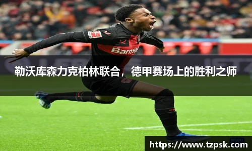 勒沃库森力克柏林联合，德甲赛场上的胜利之师