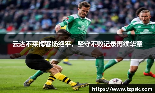 云达不莱梅客场绝平，坚守不败记录再续华章
