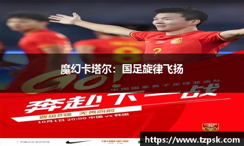 魔幻卡塔尔：国足旋律飞扬