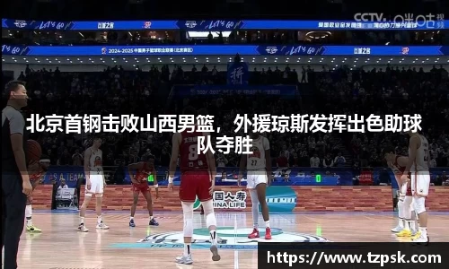 北京首钢击败山西男篮，外援琼斯发挥出色助球队夺胜
