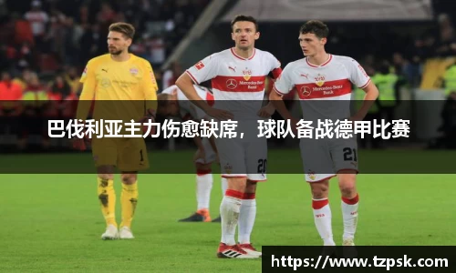 巴伐利亚主力伤愈缺席，球队备战德甲比赛