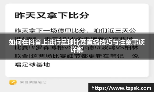 如何在抖音上进行足球比赛直播技巧与注意事项详解