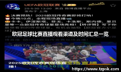 欧冠足球比赛直播观看渠道及时间汇总一览