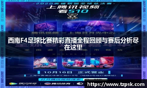 西南F4足球比赛精彩直播全程回顾与赛后分析尽在这里