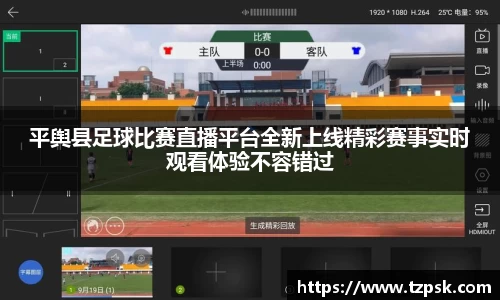 平舆县足球比赛直播平台全新上线精彩赛事实时观看体验不容错过