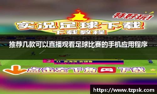 推荐几款可以直播观看足球比赛的手机应用程序