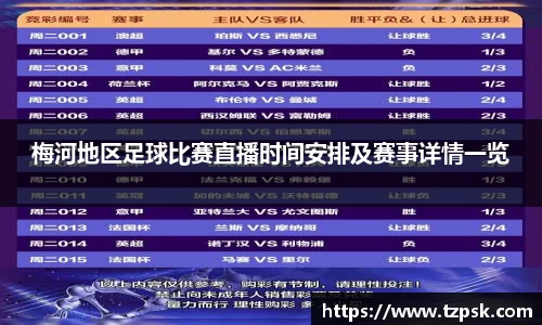 梅河地区足球比赛直播时间安排及赛事详情一览