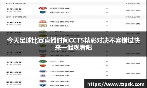 今天足球比赛直播时间CCT5精彩对决不容错过快来一起观看吧