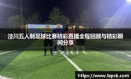 泾川五人制足球比赛精彩直播全程回顾与精彩瞬间分享