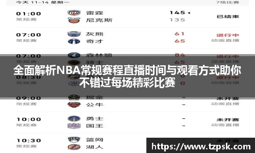 全面解析NBA常规赛程直播时间与观看方式助你不错过每场精彩比赛