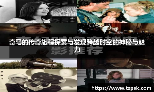 奇马的传奇旅程探索与发现跨越时空的神秘与魅力