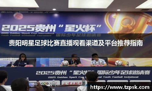 贵阳明星足球比赛直播观看渠道及平台推荐指南