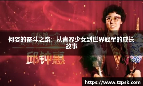 何姿的奋斗之路：从青涩少女到世界冠军的成长故事