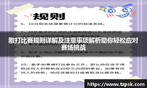 散打比赛规则详解及注意事项解析助你轻松应对赛场挑战