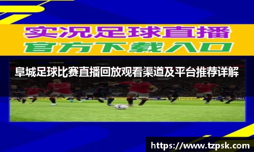 阜城足球比赛直播回放观看渠道及平台推荐详解