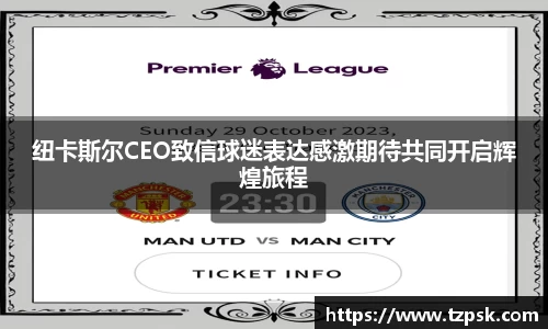 纽卡斯尔CEO致信球迷表达感激期待共同开启辉煌旅程
