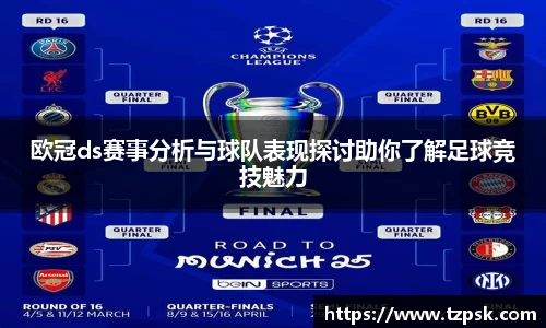欧冠ds赛事分析与球队表现探讨助你了解足球竞技魅力