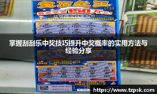 掌握刮刮乐中奖技巧提升中奖概率的实用方法与经验分享