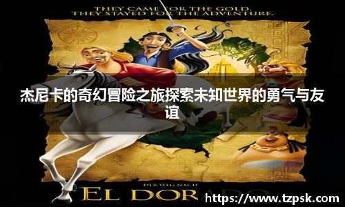 杰尼卡的奇幻冒险之旅探索未知世界的勇气与友谊