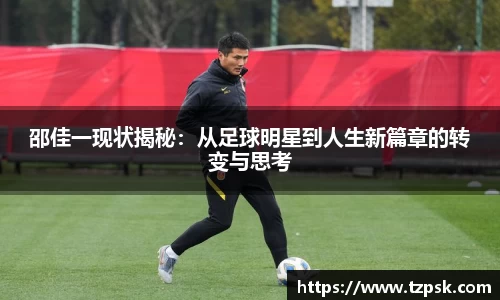 邵佳一现状揭秘：从足球明星到人生新篇章的转变与思考